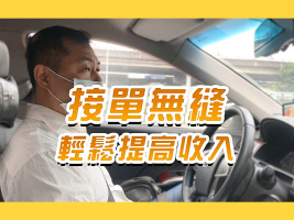接單無縫輕鬆提高收入